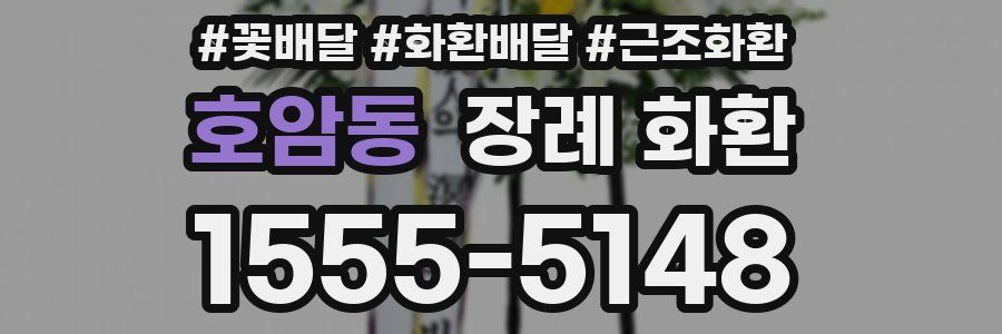 호암동 장례 화환