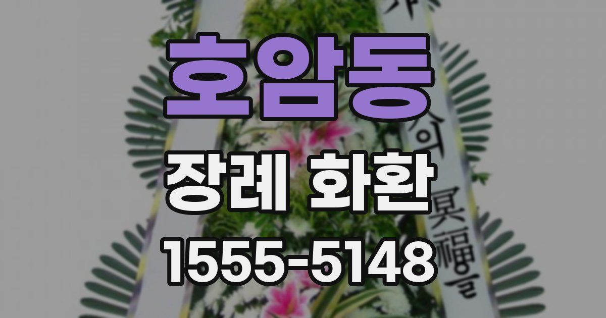 호암동 장례 화환