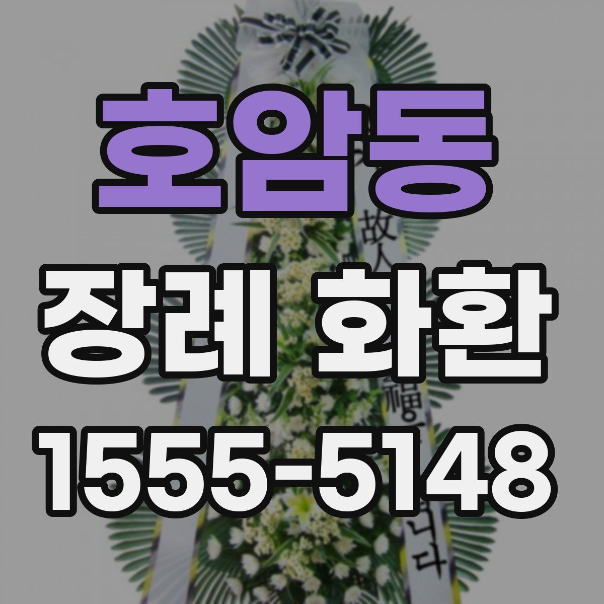 호암동 장례 화환