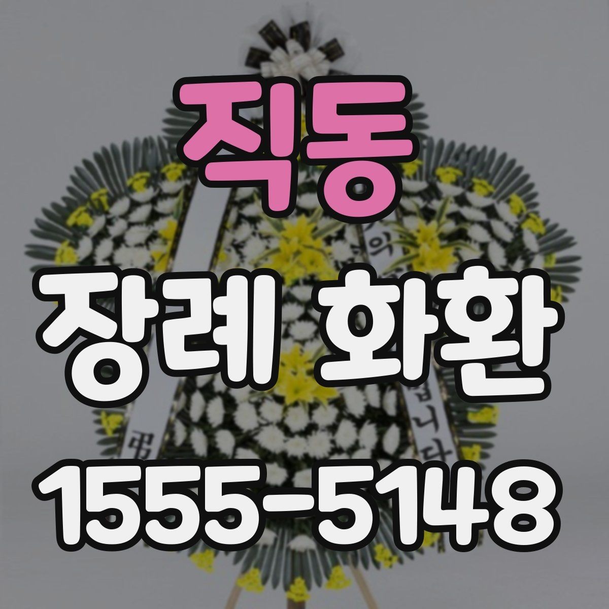 직동 장례 화환 배송 가능 범위와 소요 시간