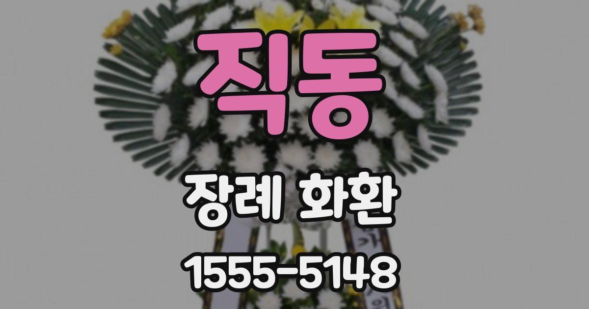 직동 장례 화환
