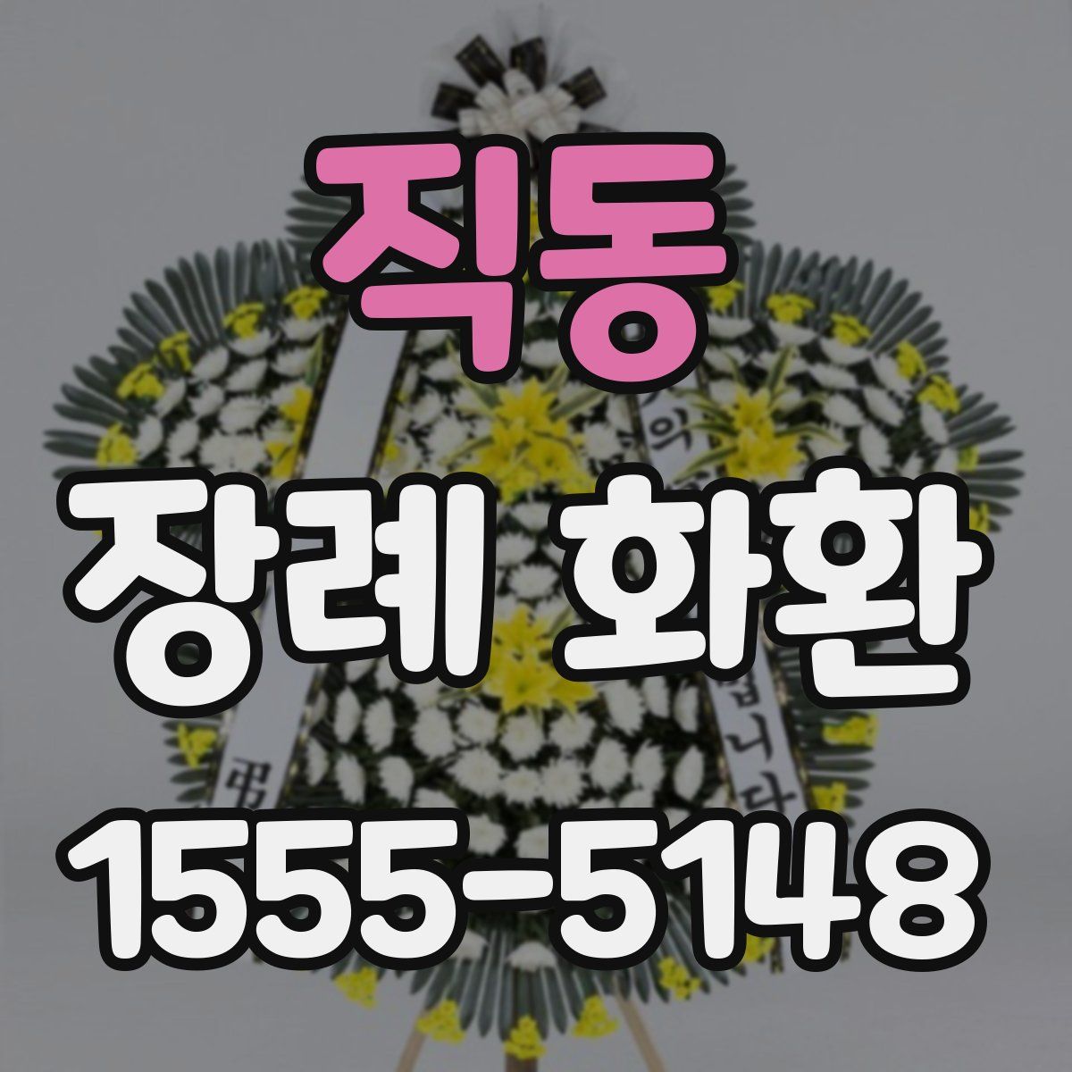 직동 장례 화환