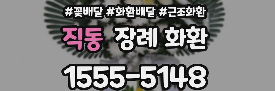 직동 장례 화환