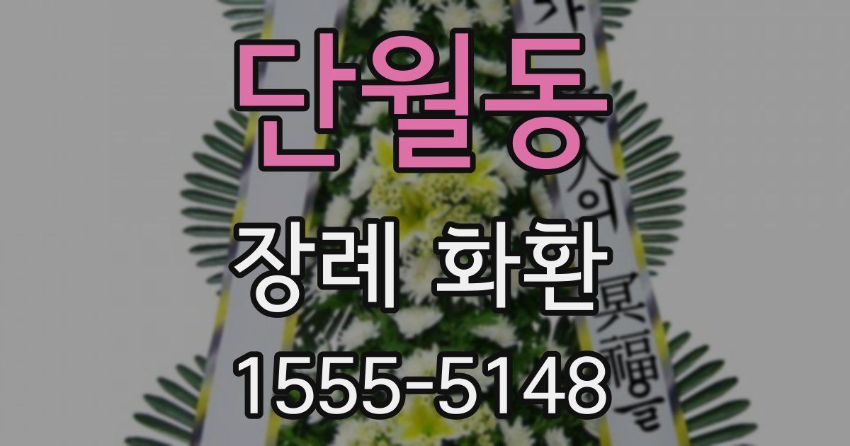 단월동 장례 화환