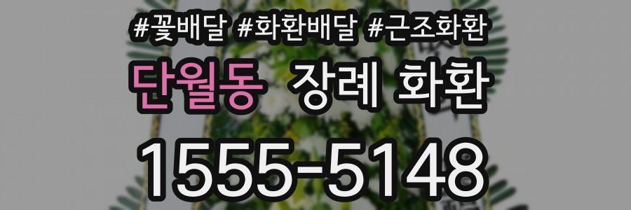 단월동 장례 화환