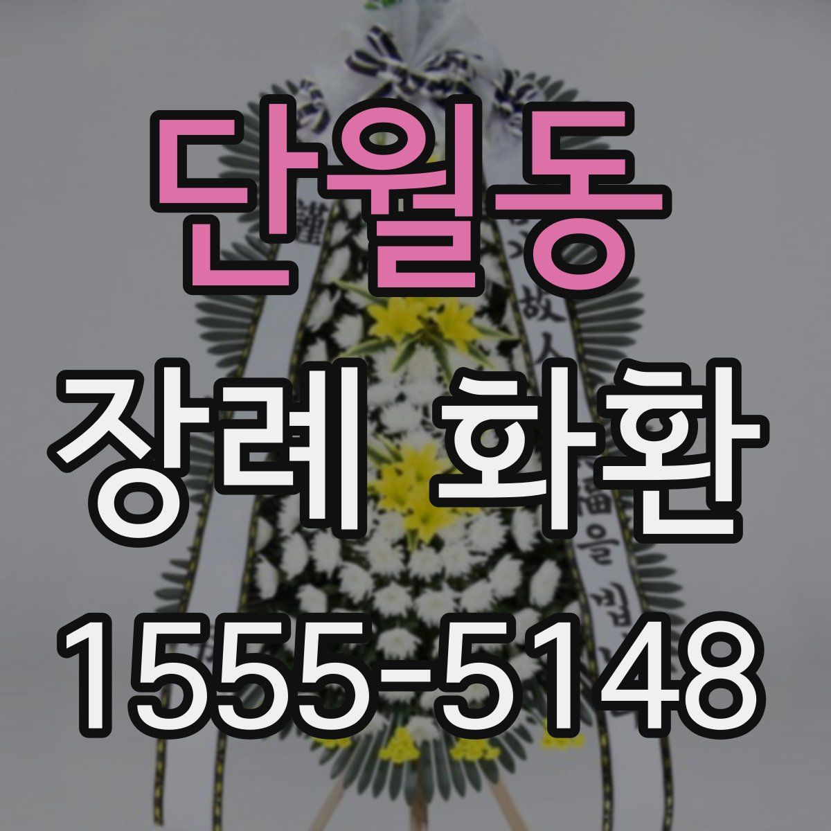 단월동 장례 화환