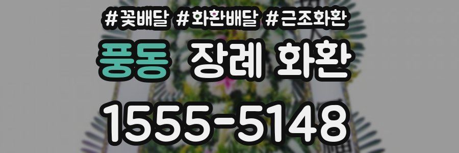 풍동 장례 화환