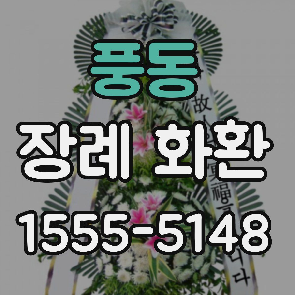 풍동 장례 화환