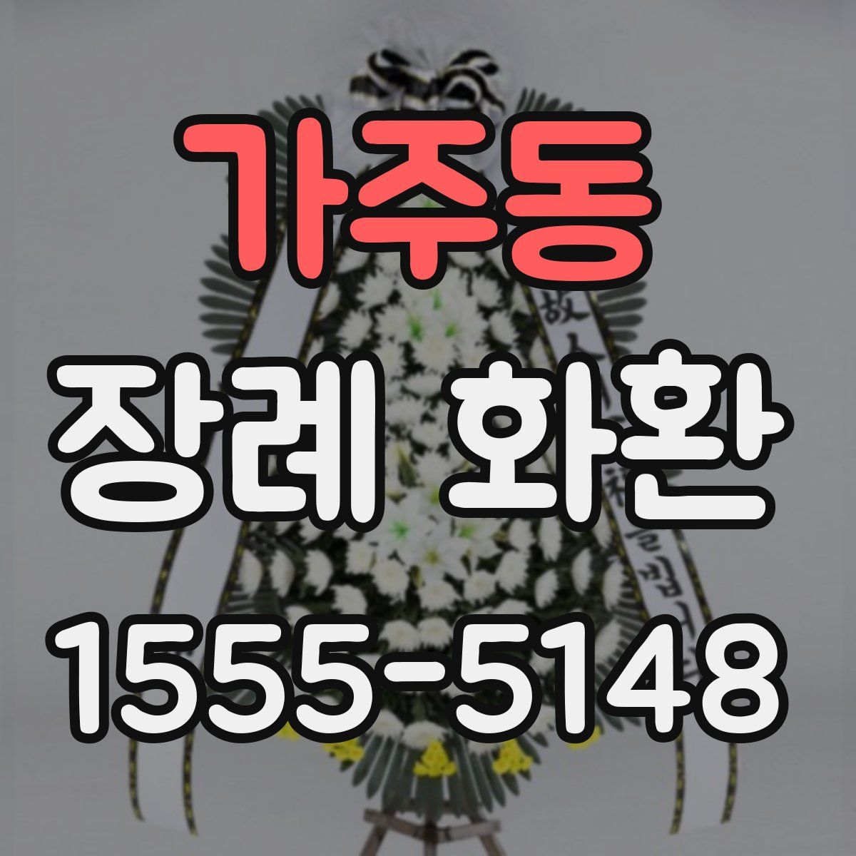 가주동 장례 화환