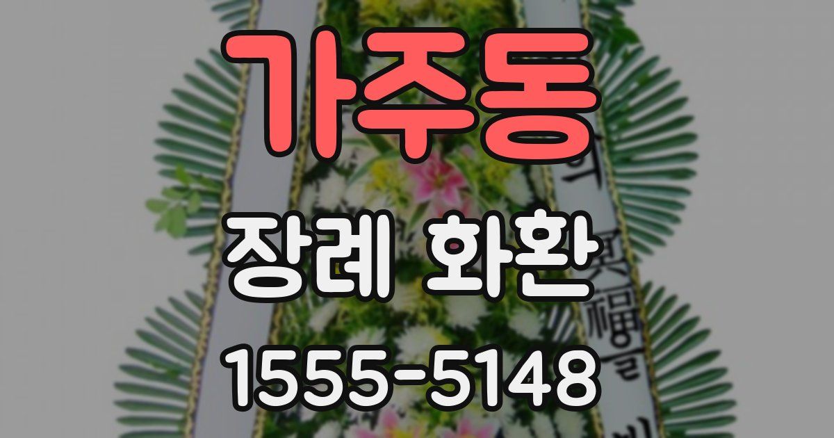 가주동 장례 화환