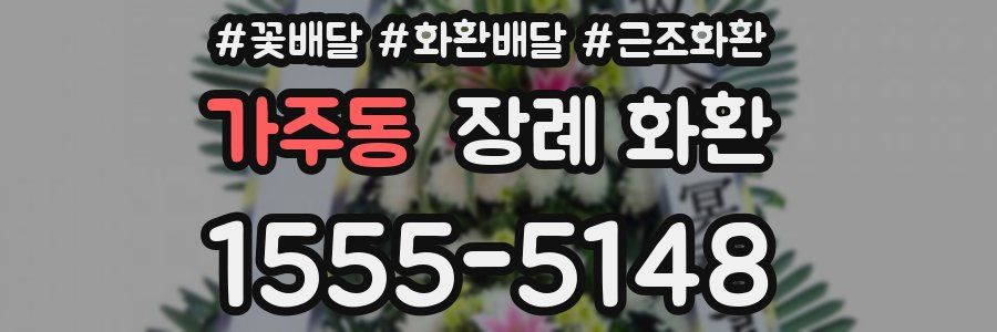 가주동 장례 화환