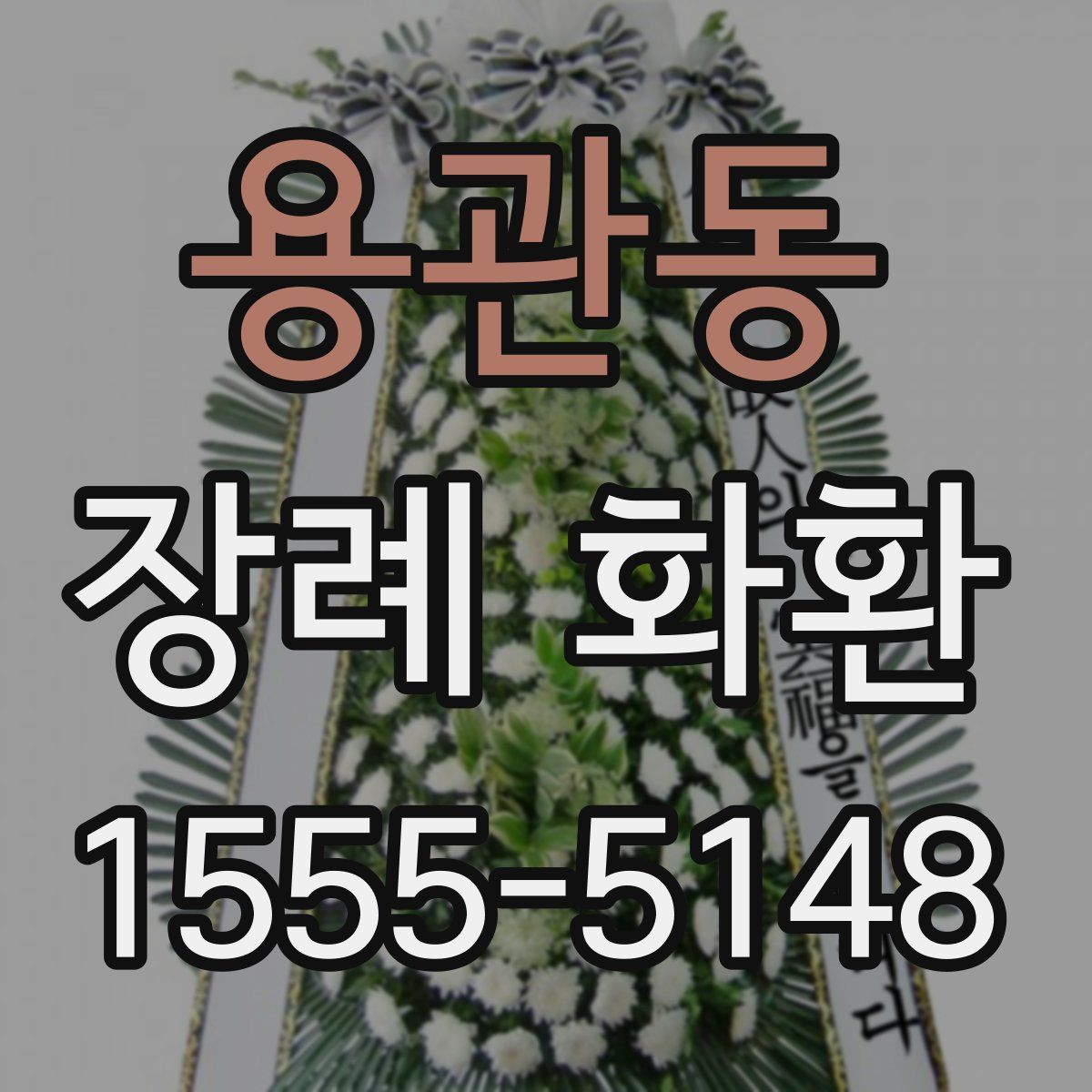 용관동 장례 화환