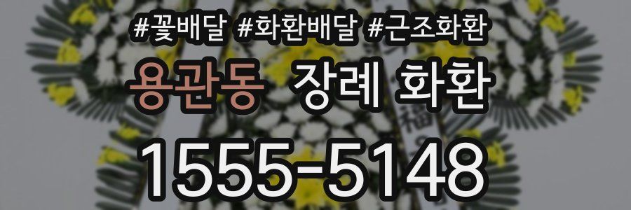 용관동 장례 화환