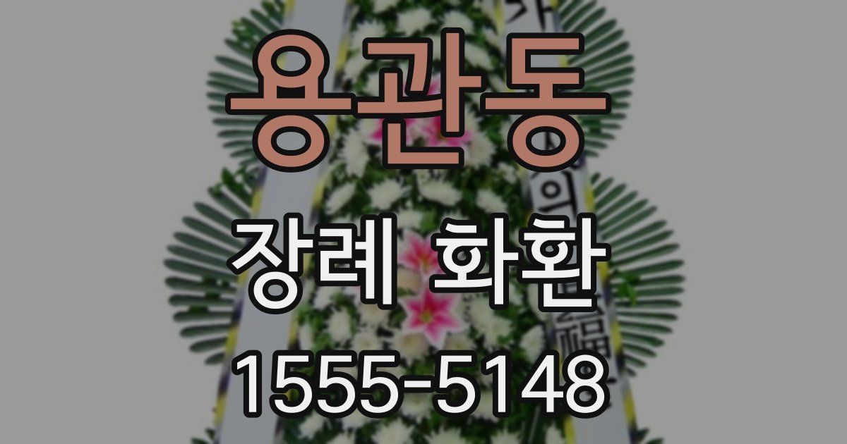 용관동 장례 화환