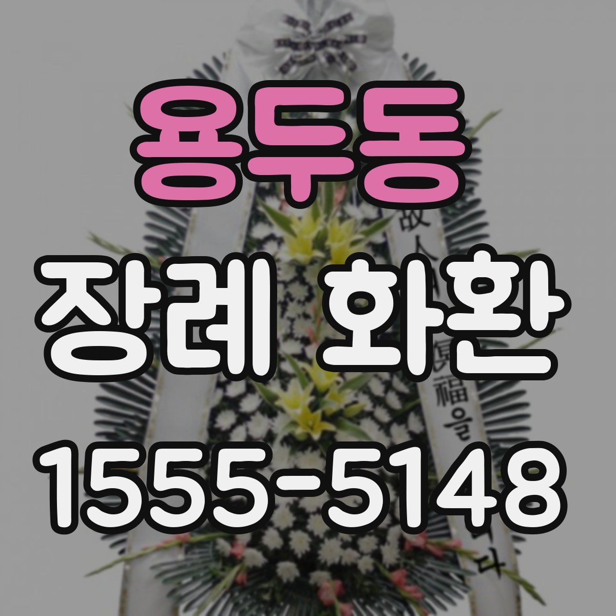 용두동 장례 화환