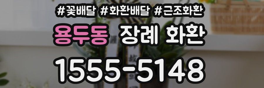 용두동 장례 화환