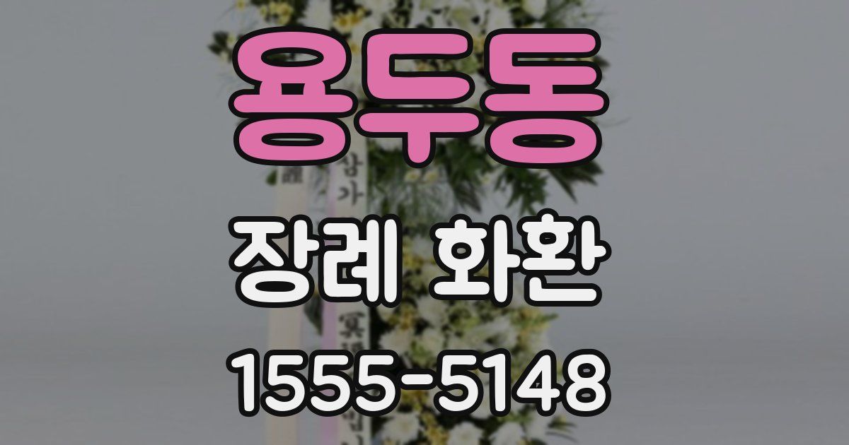 용두동 장례 화환