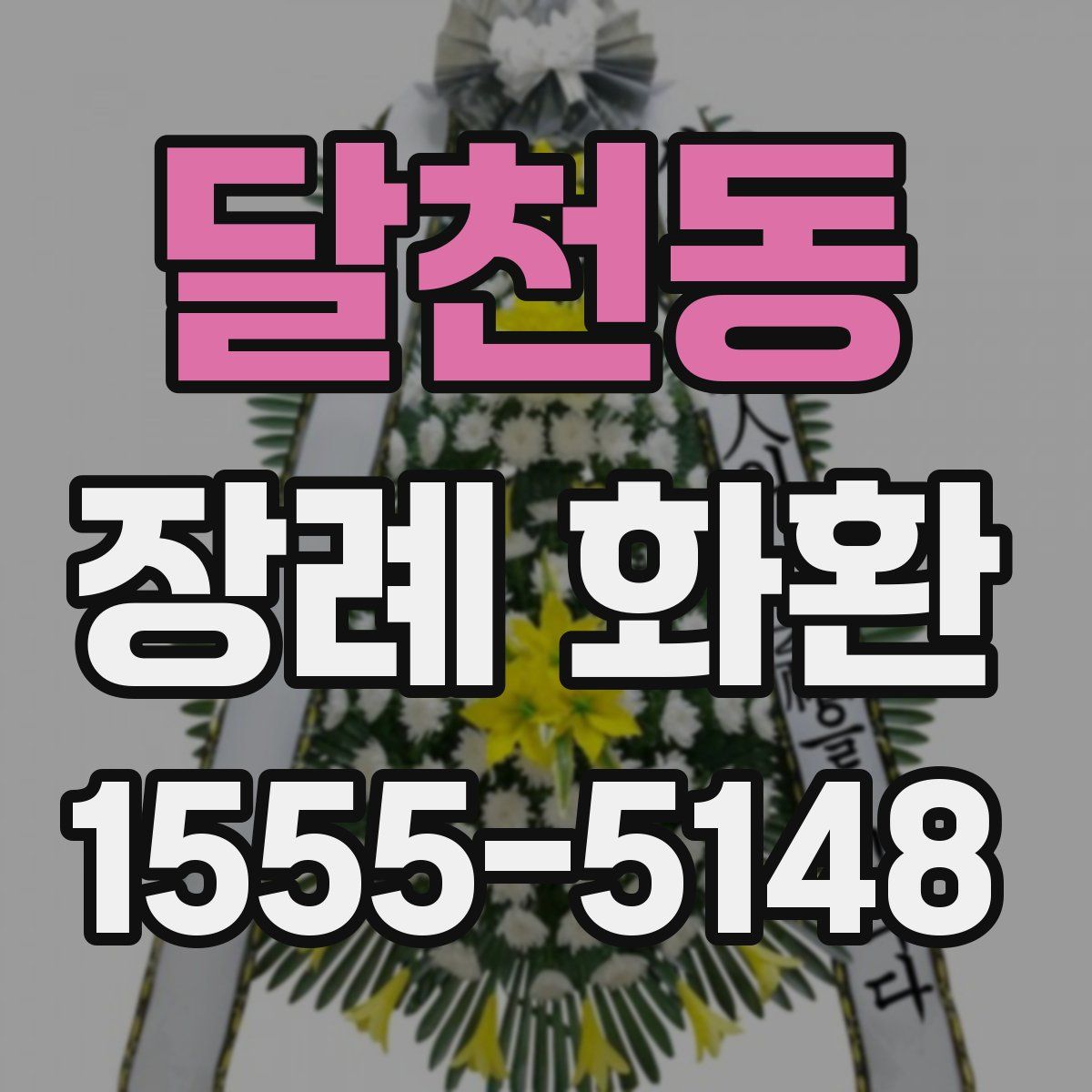 달천동 장례 화환