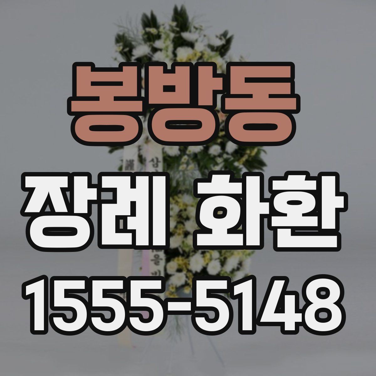 봉방동 장례 화환 문구와 리본 표기 방법
