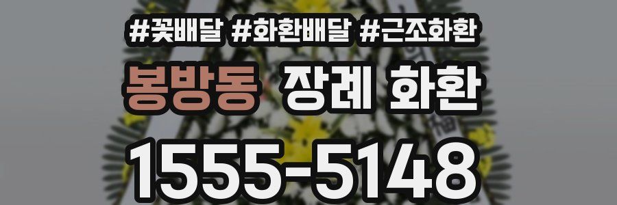 봉방동 장례 화환