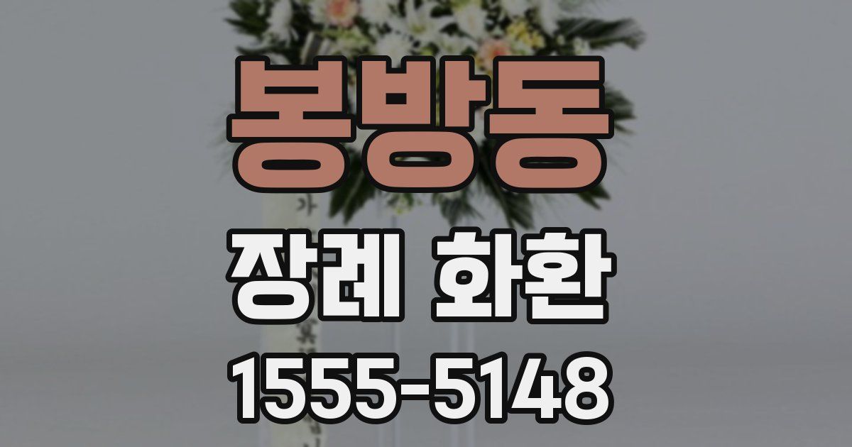 봉방동 장례 화환