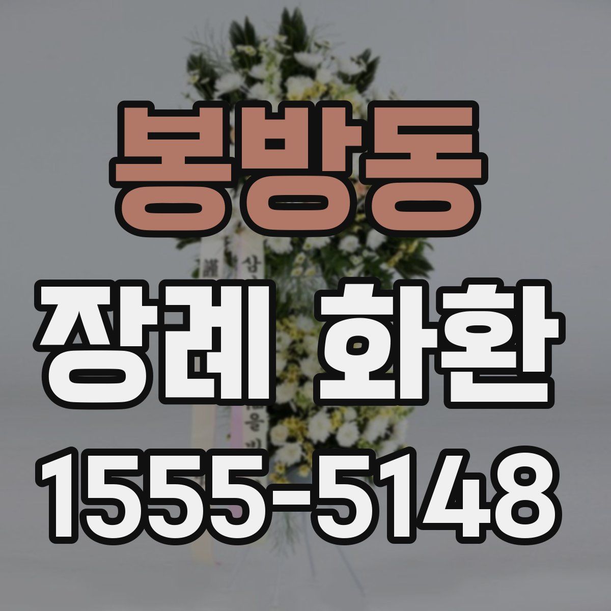 봉방동 장례 화환