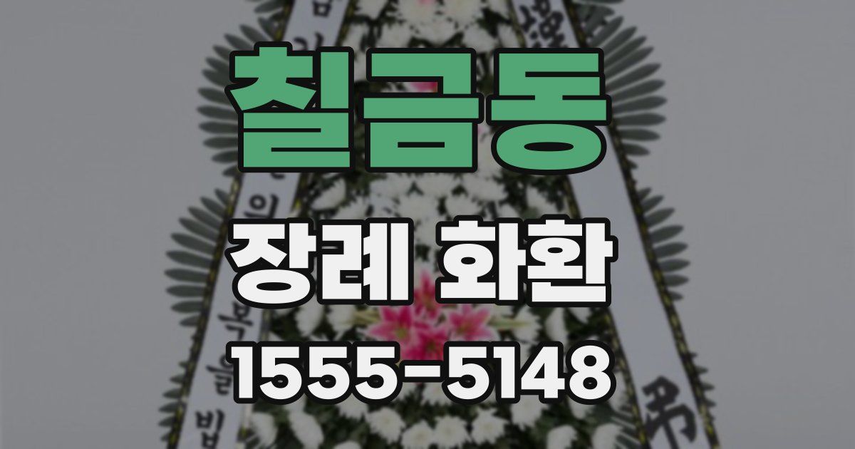 칠금동 장례 화환