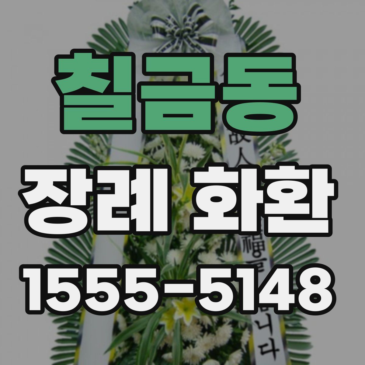 칠금동 장례 화환