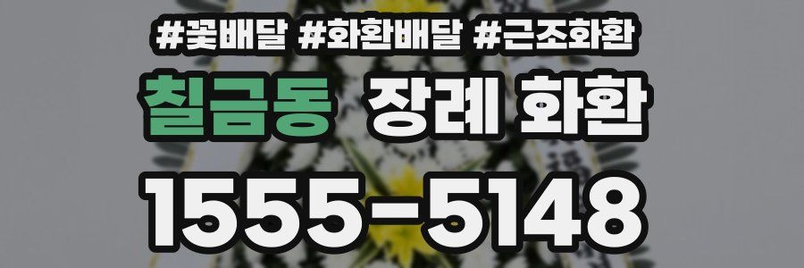 칠금동 장례 화환