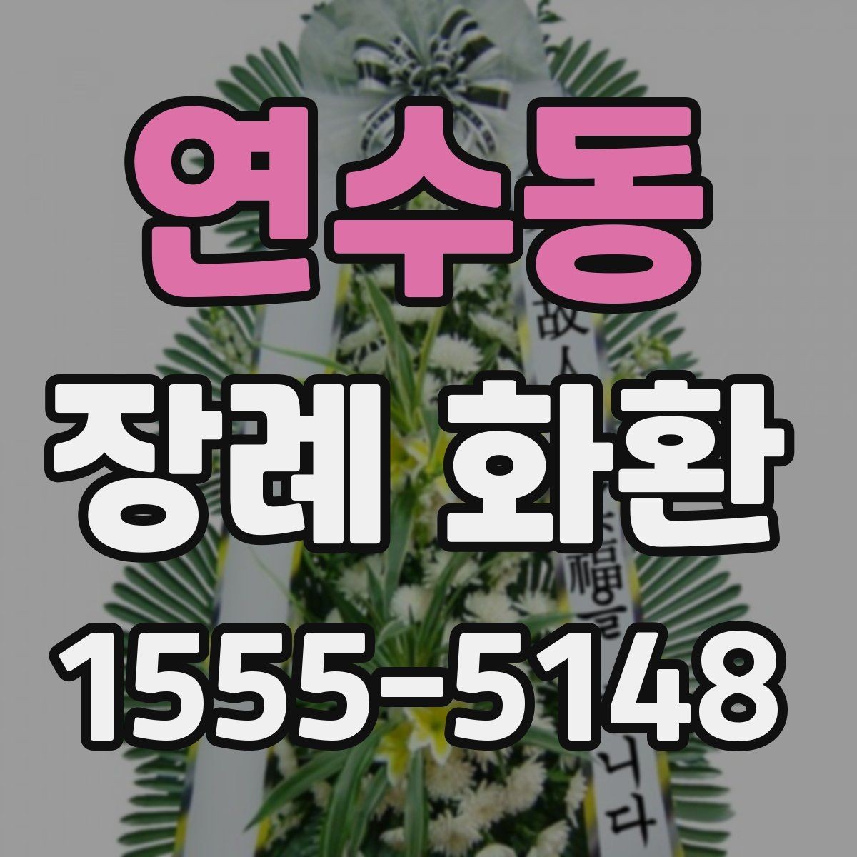 연수동 장례 화환 준비할 때 확인할 점