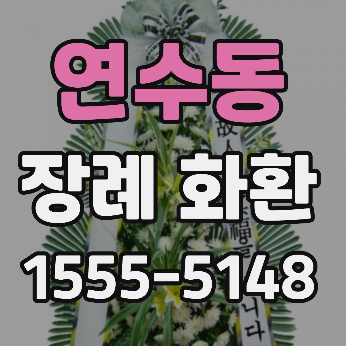연수동 장례 화환