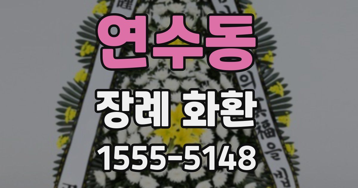 연수동 장례 화환