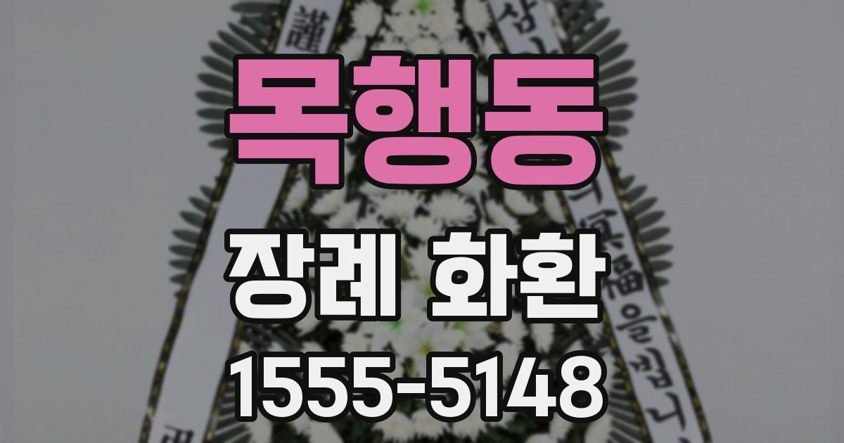 목행동 장례 화환