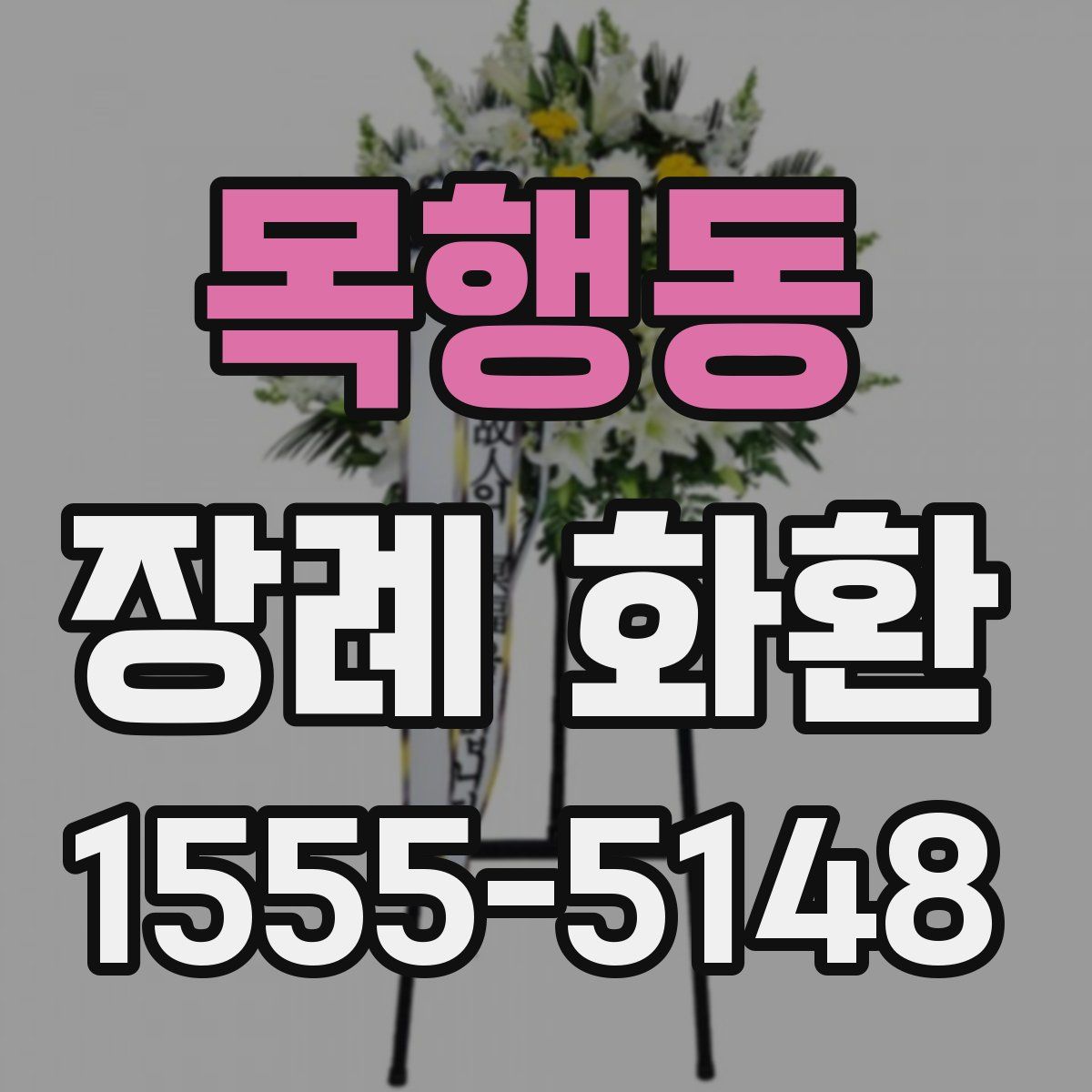 목행동 장례 화환