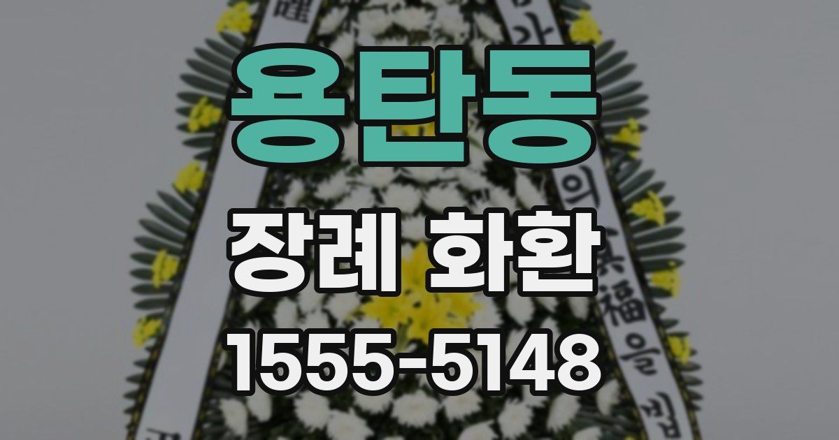 용탄동 장례 화환