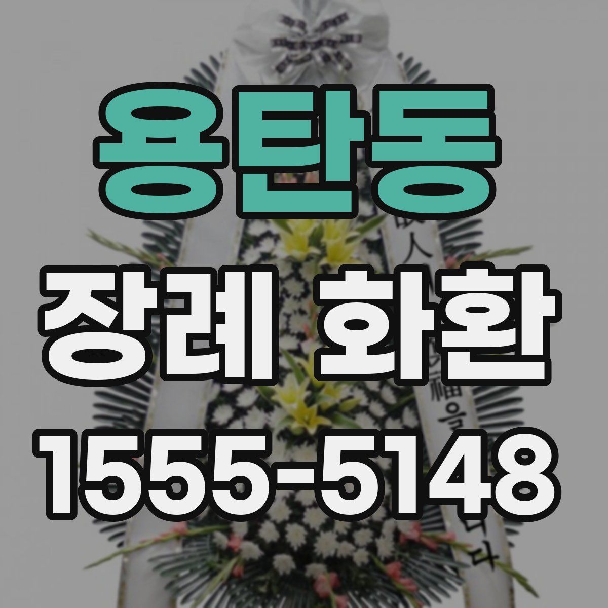 용탄동 장례 화환