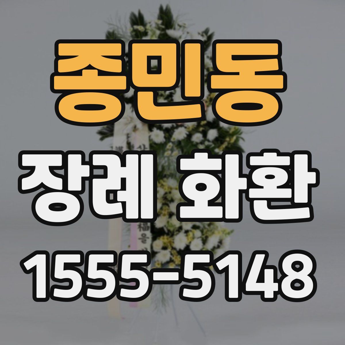 종민동 장례 화환