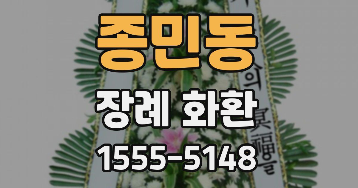 종민동 장례 화환