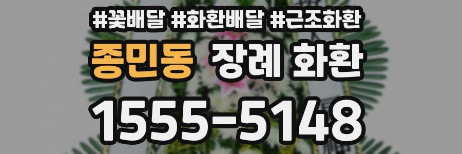 종민동 장례 화환