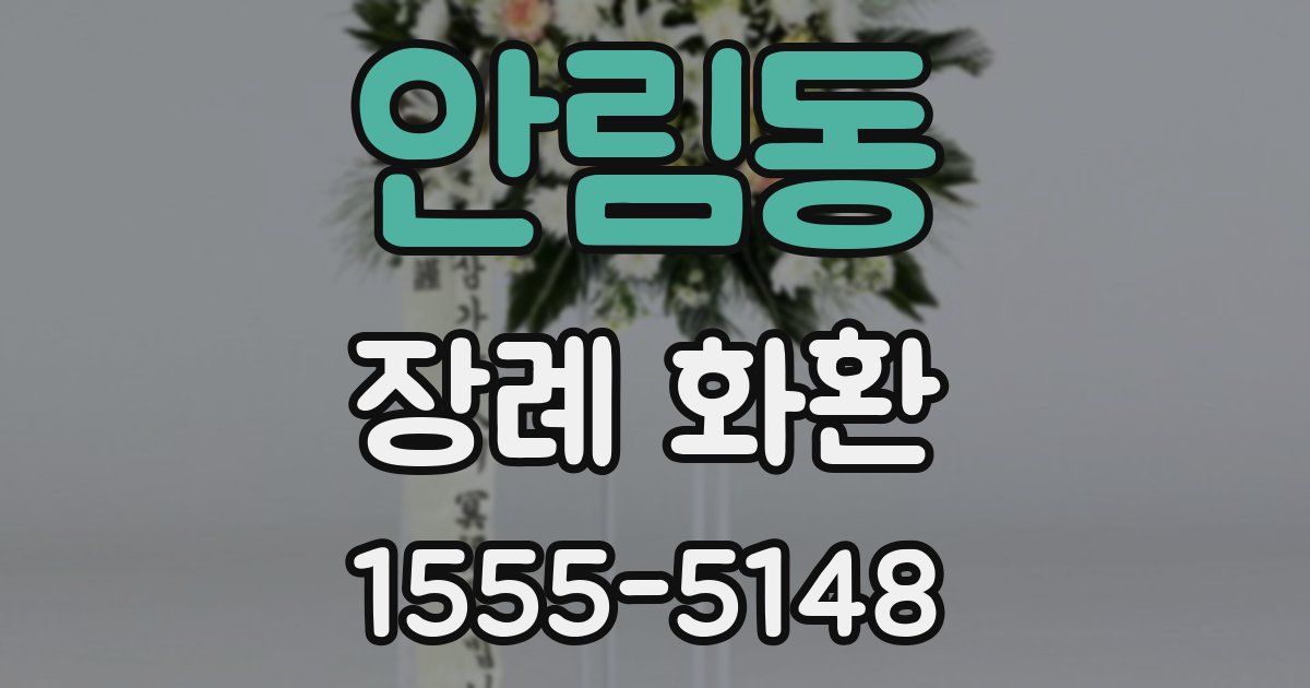 안림동 장례 화환