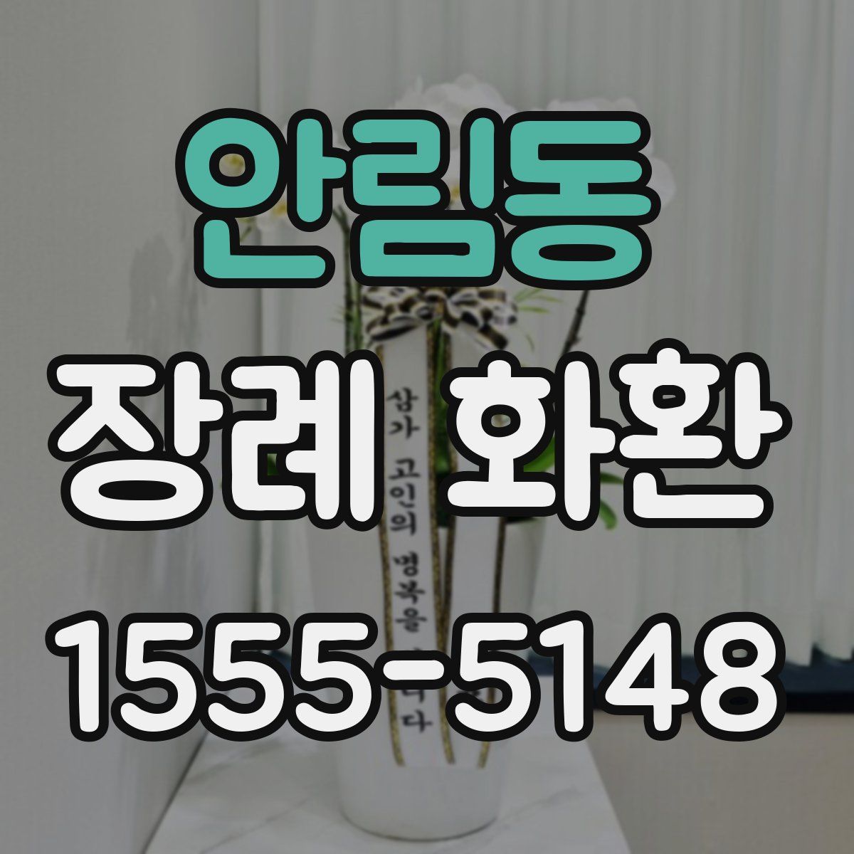 안림동 장례 화환