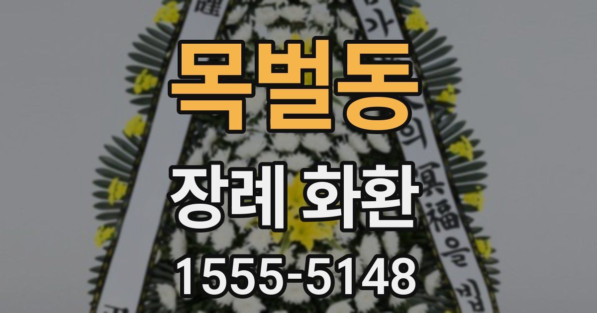목벌동 장례 화환