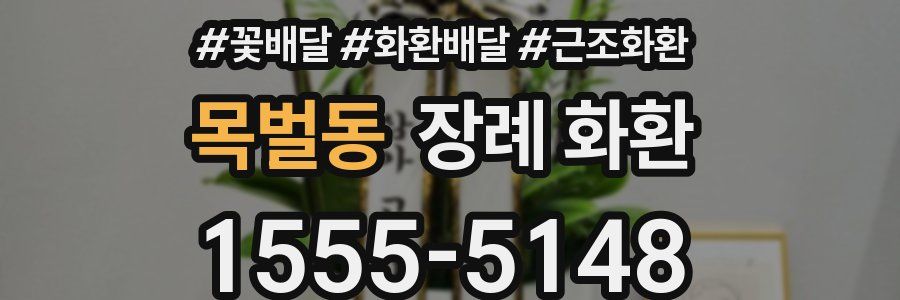 목벌동 장례 화환