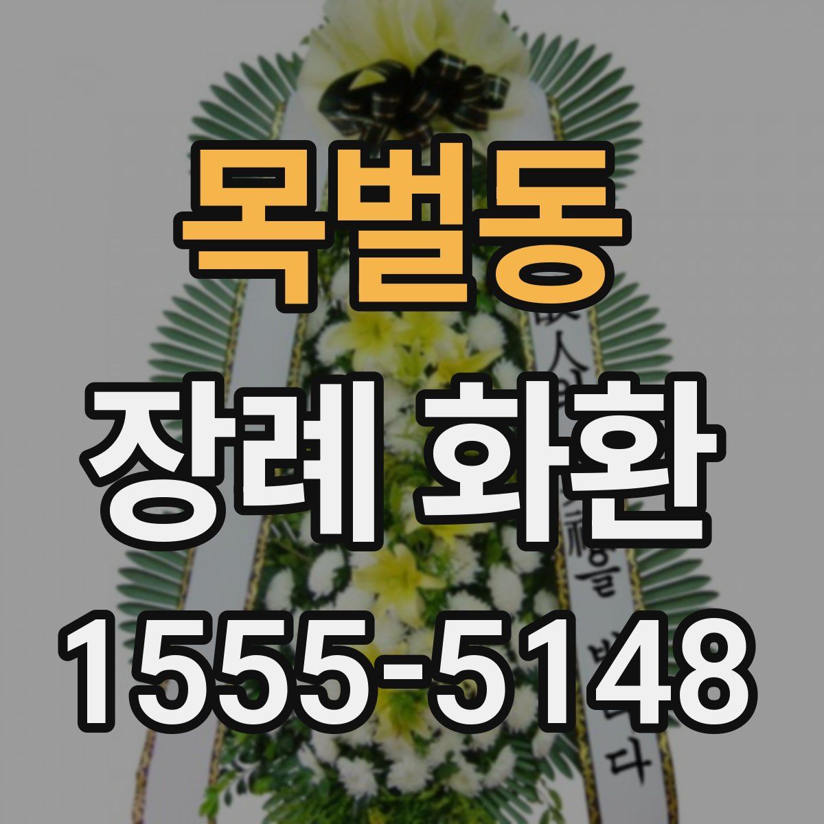 목벌동 장례 화환