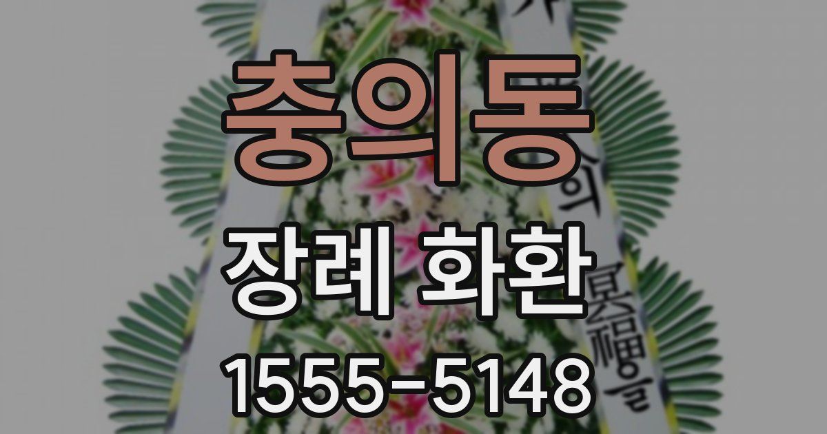 충의동 장례 화환