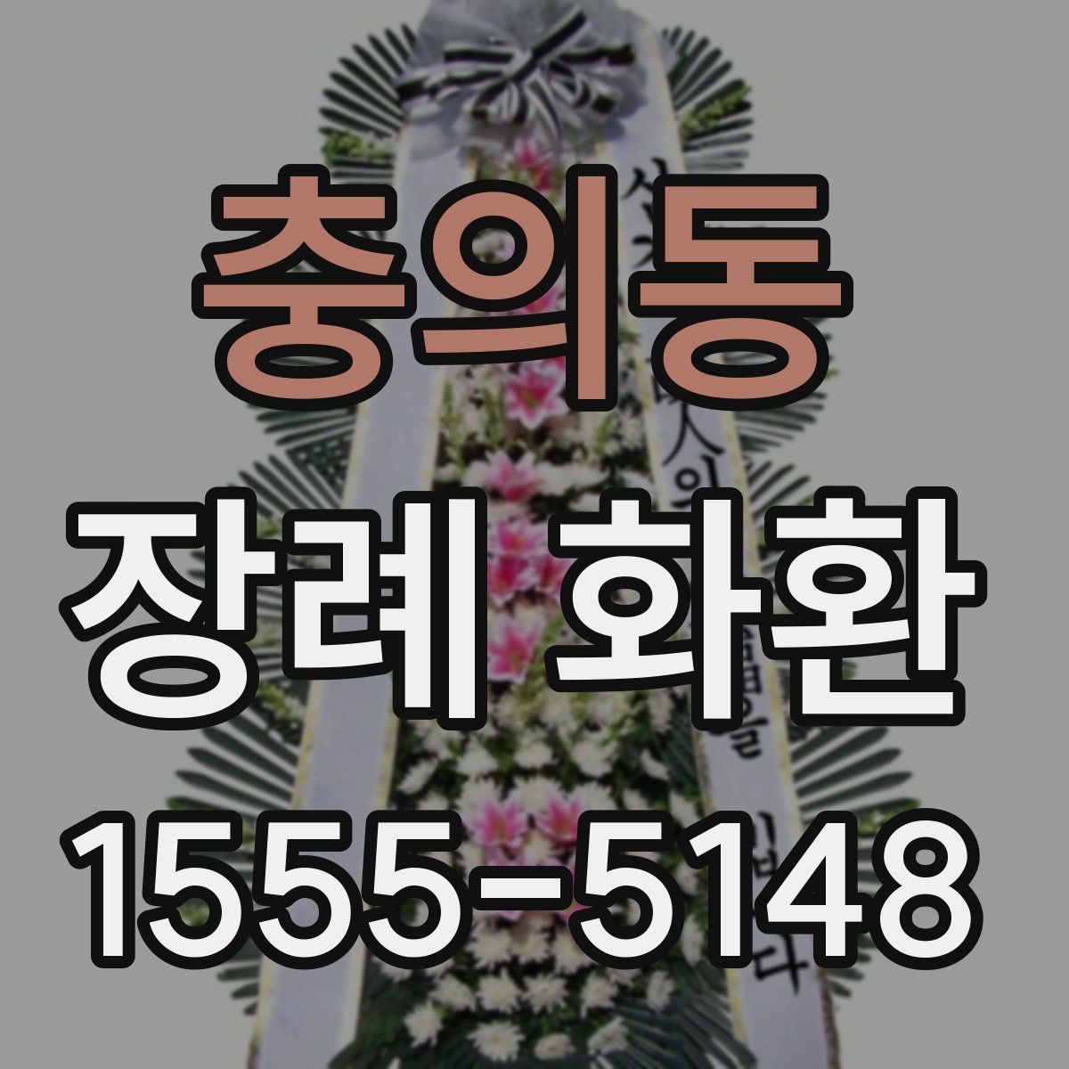충의동 장례 화환