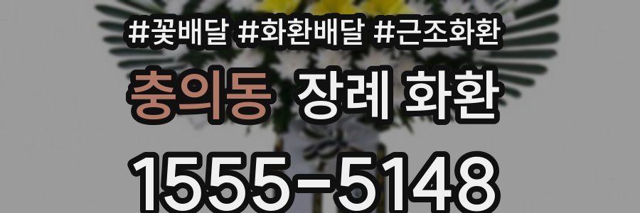 충의동 장례 화환
