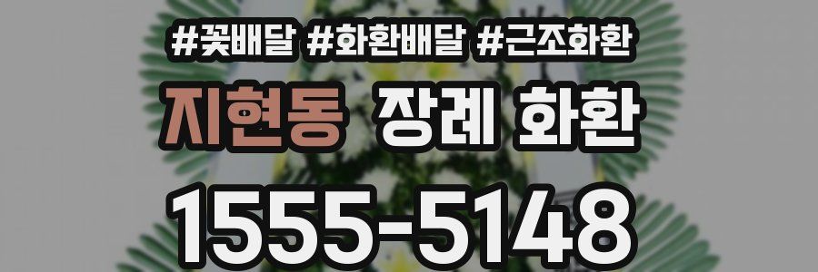 지현동 장례 화환
