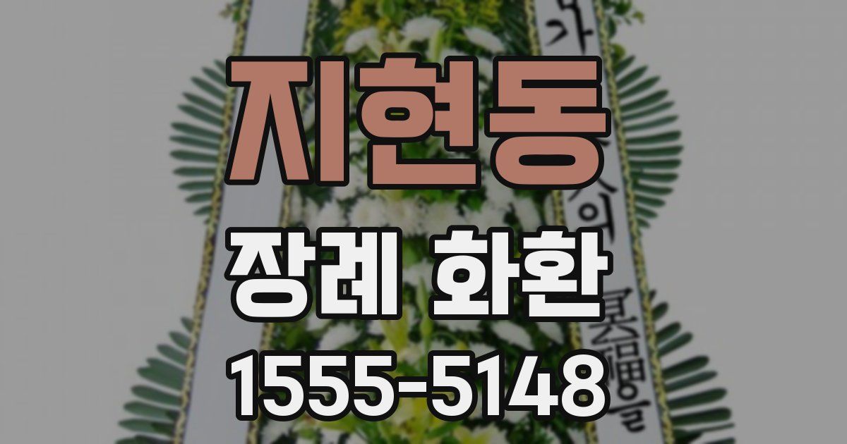 지현동 장례 화환