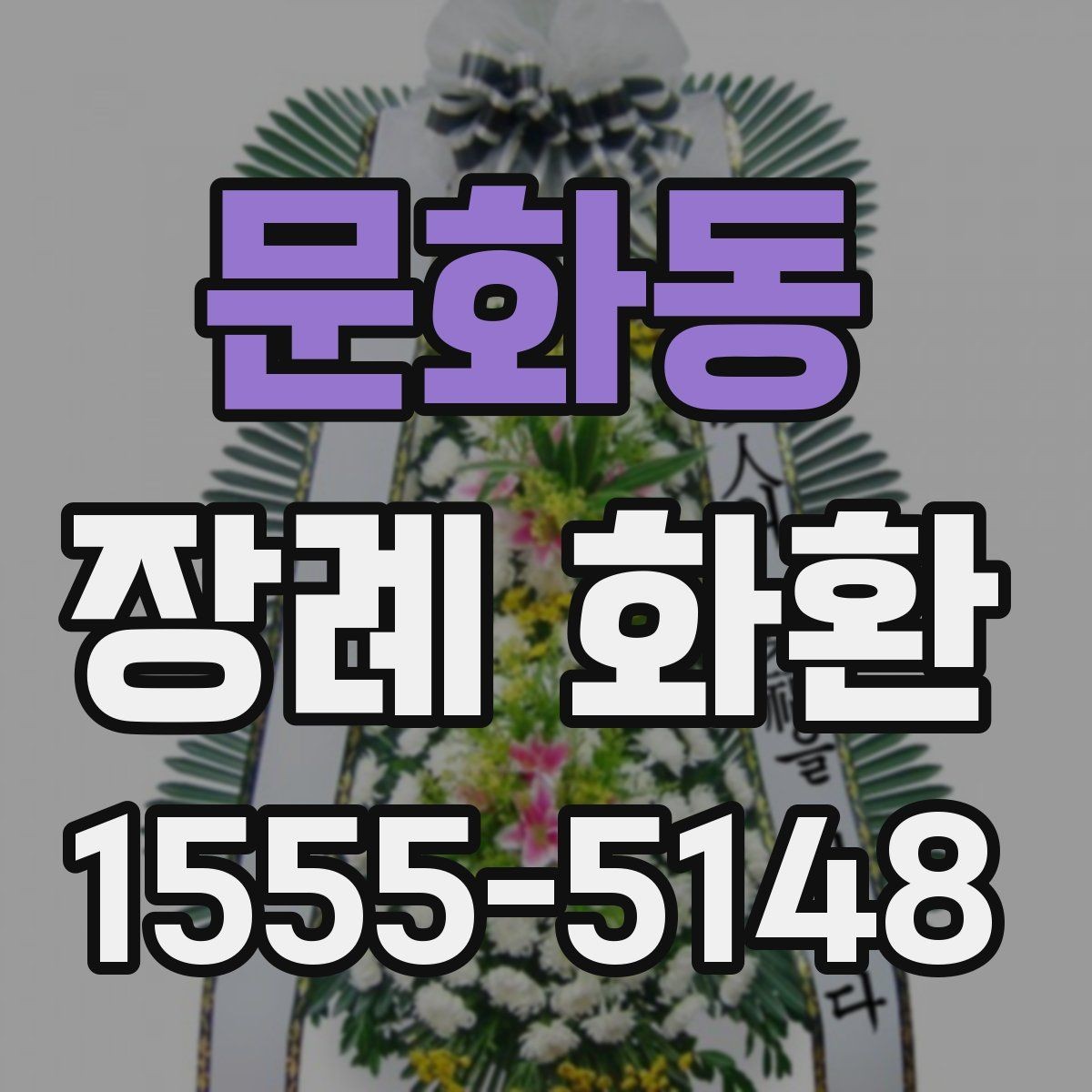문화동 장례 화환 문구 고를 때 주의할 점